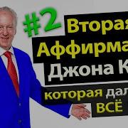 Афирмации Джона Кехо