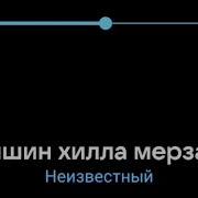 И Вайшина Мерза Безам Пусар Доцуш Тесна Д1А Мальчик Поет