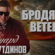 Бродяга Ветер