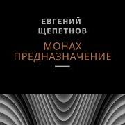 Монах Е Щепетнов