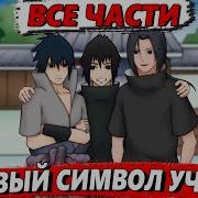 Альтернативный Сюжет Я Стал Учихой