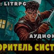 Лорд Системы Книга 11