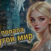 Как Я Попала В Другой Мир 2