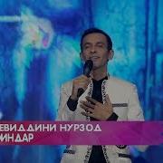 Зиёвиддини Нурзод Ёри