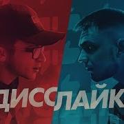 Успешная Группа Дисслайк