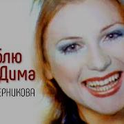 Лариса Черникова Я Люблю Тебя Дима