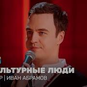 Стендап Абрамов Лучшее