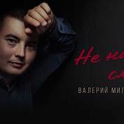 Милютин Не Надо Слов