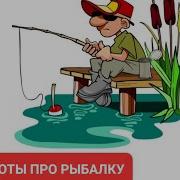 Анекдоты Про Рыбалку