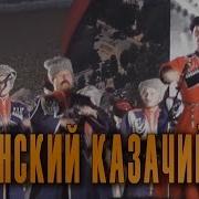 Кубанская Казачья Походная Строевая Песня Государственный