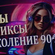 Дискотека 90 Х Dj Roland Старые Песни Музыка 90 Ых Shazam 2024 Песни 90 Ых Музыка Покайфу