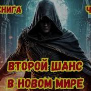 Попаданцы Аудиокнига Фэнтези Второй Шанс Книга 7