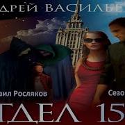 Отдел 15 К Книга 4 Часть 1
