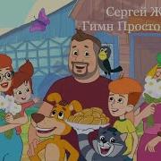 Песни Простоквашино Слушать