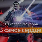 В Самое Сердце Хором
