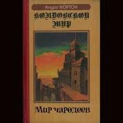 Андрэ Нортон Мир Чародеев