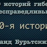 Саид Бурятский 100 Историй Кончины Несправедливых