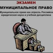 Муниципальное Право