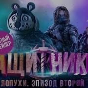 Защитники Super Честный Трейлер