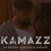 На Белом Покрывале Января Kamazz