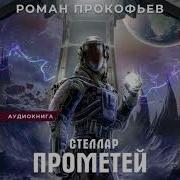 Роман Прокофьев Стеллар 9