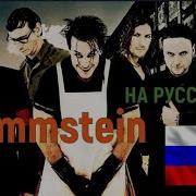 Rammstein По Русски Album