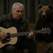 Хозяин Тайги Песня О Настоящем Хозяине Своей Земли