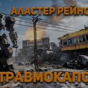 Аластер Рейнольдс Аудиокнига