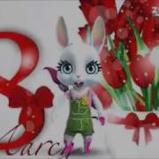 Песня Зайца Zoobe На 8 Марта