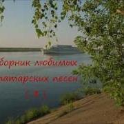Сборник Старых Татарских Песен