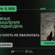 Раздумия На Каждый День