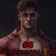Задача Минимум Выжить Часть 6 Альтернативный Сюжет Гп