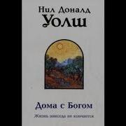 Беседы С Богом Книга 4 Нил Доналд Уолш