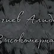 Алибек Гигиев Высокомерная Ты