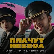 Плачут Небеса Егор Крид Ремикс