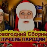 Новый Год Сборник Лучшие Пародии