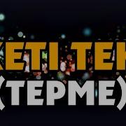 Жеті Ешкі Терме Бауыржан Бекахметов