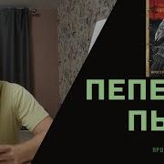 Ярослав Гжендович Пепел И Пыль