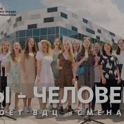 Но Ты Человек Ты Сильный И Смелый Ремикс