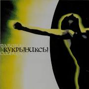 Нежность Кукрыниксы
