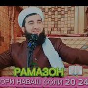 Амри Маъруф Фазилати Мохи Рамазон