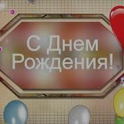 С Днем Рождения Сосед