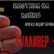 Александр Бушков Мистика На Войне