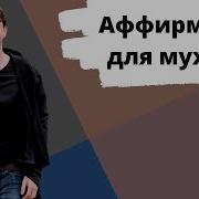 Аффирмации Для Мужчин