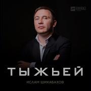 Ислам Шикабахов Тыжьей