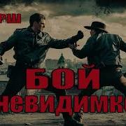 Тамоников Александр Бой С Невидимкой