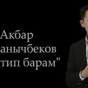 Акбар Кубанычбеков