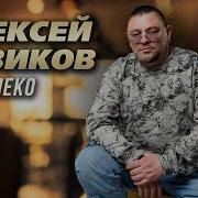 Новинки Песен Алексей Новиков