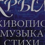 Крым Живопись Музыка Стихи