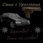 Братва Это Не Слова